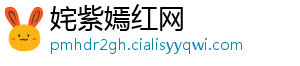 姹紫嫣红网